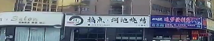 搞点·河池烧烤(宁明店)