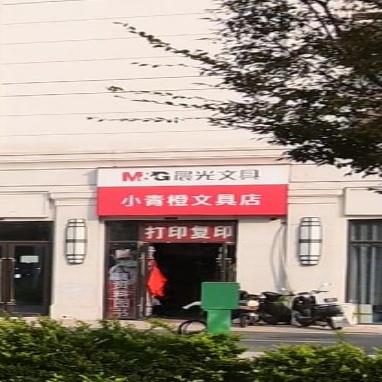 小青橙文具店