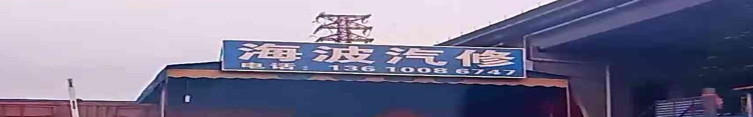 海波汽修