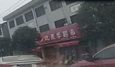 光华超市(澧南申通中通)