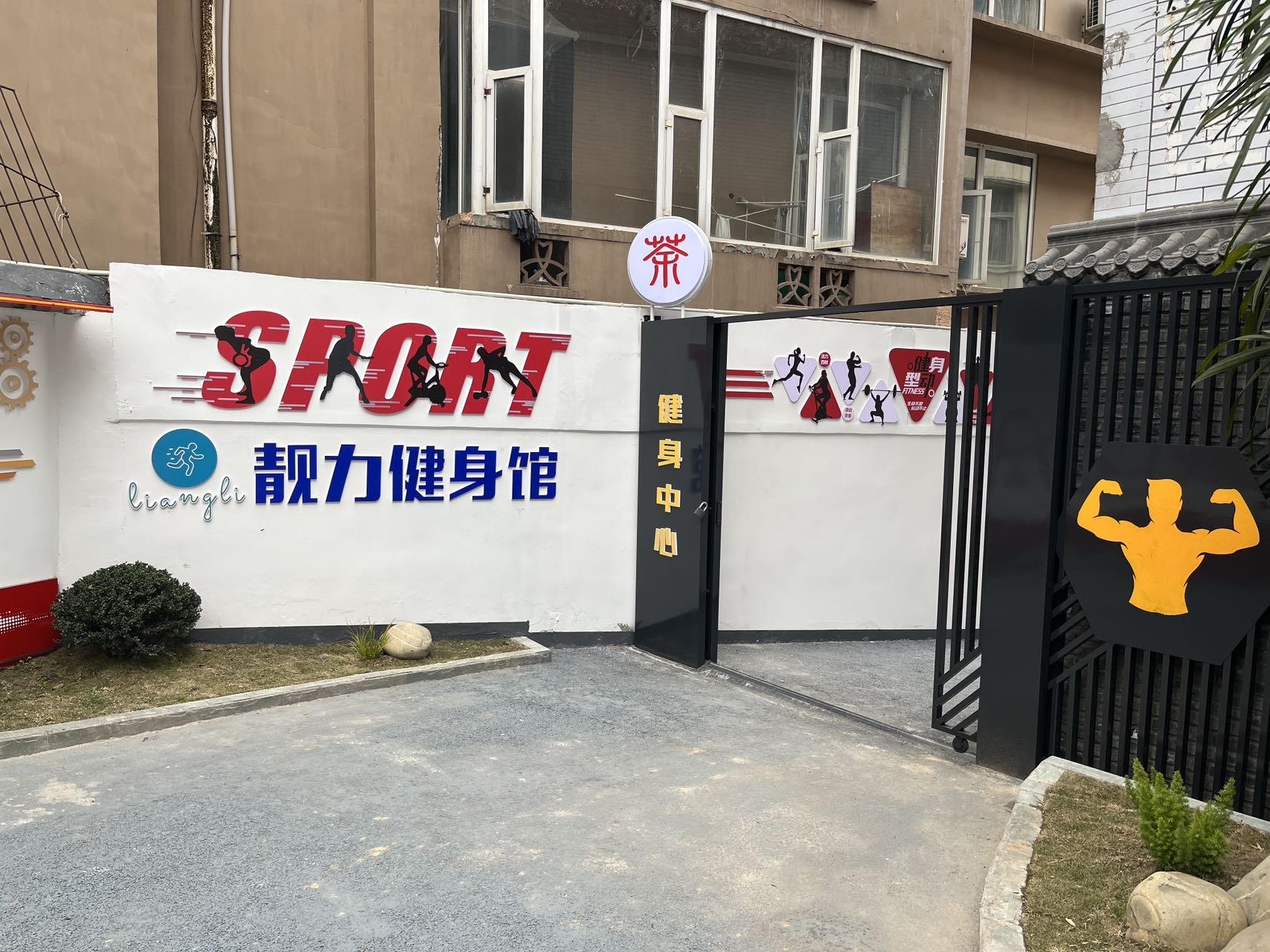中江县靓力健身馆