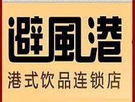 避风港奶茶店