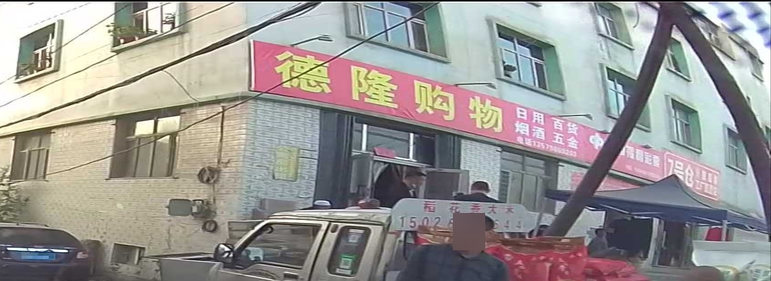 德隆購物店(下二隊店)