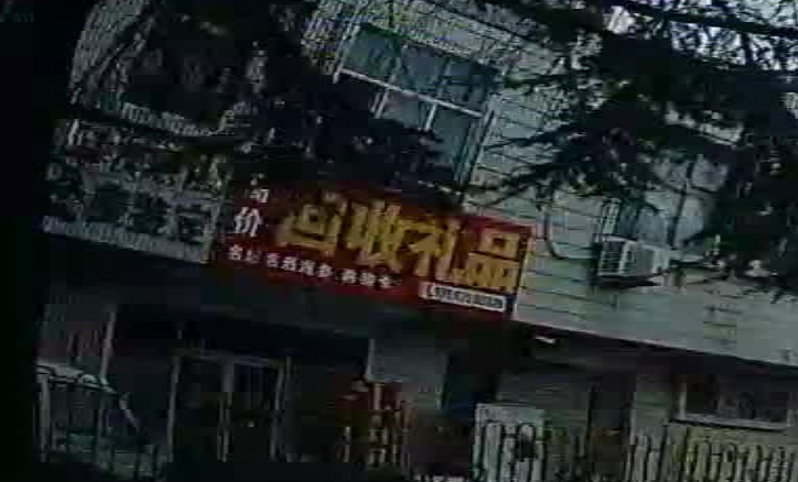 高价会收礼品