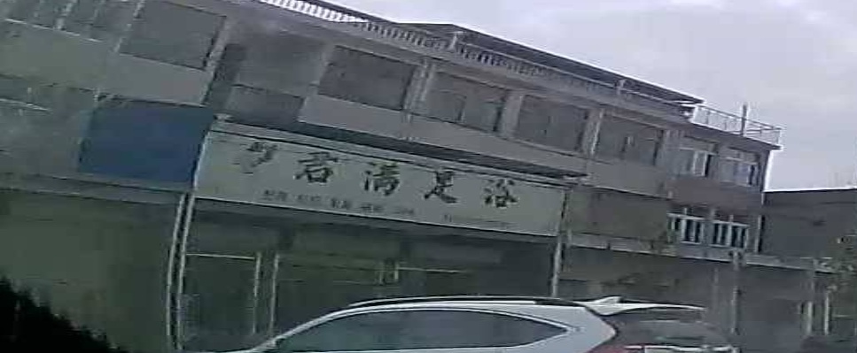 君满足浴(口子店)