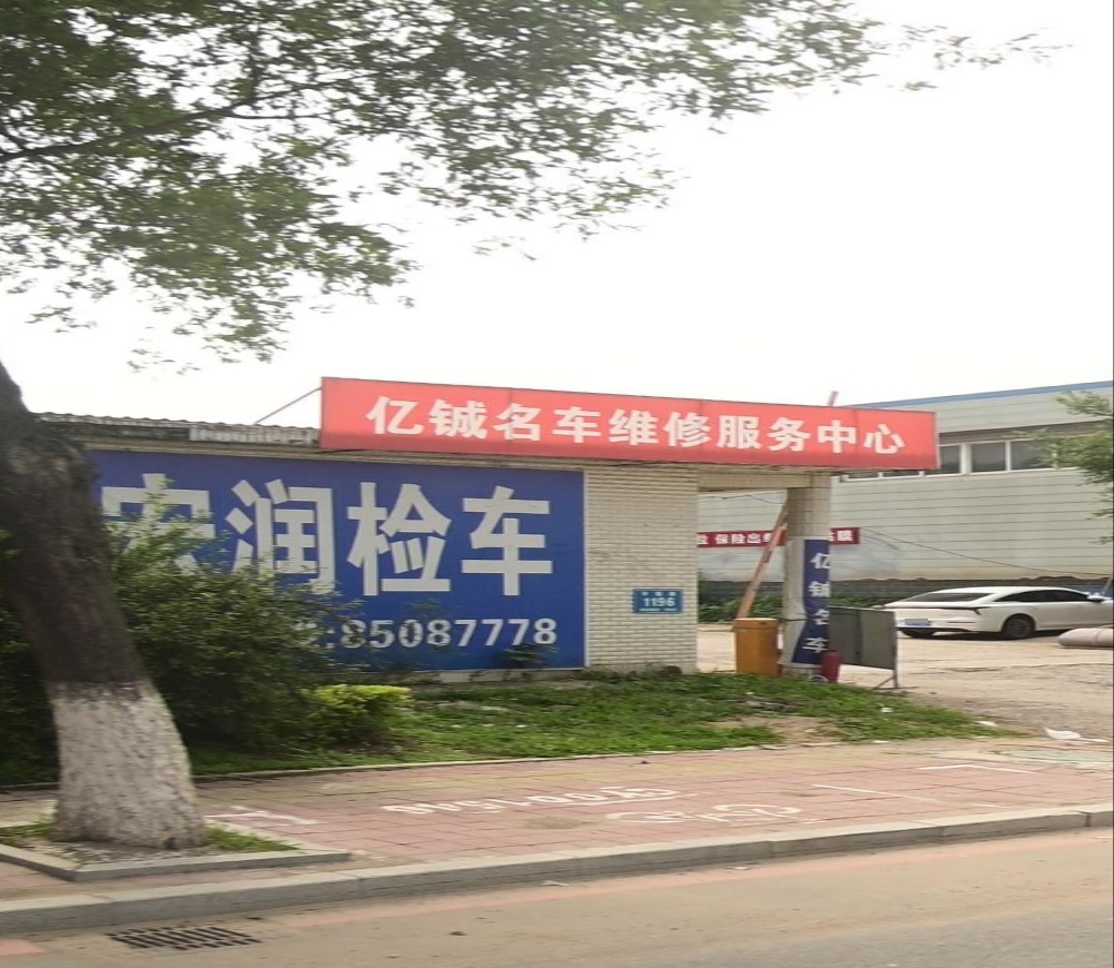 亿铖名车汽车销售服务维修中心