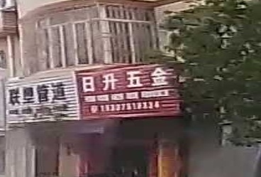 日盛五金店