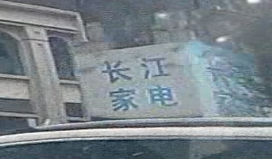 长江家电