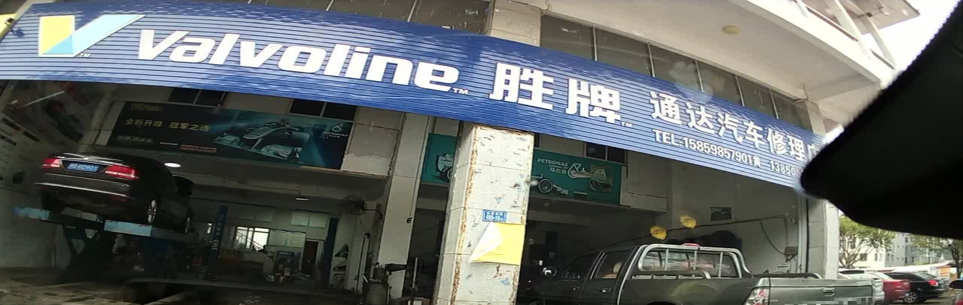 通达汽车修理店