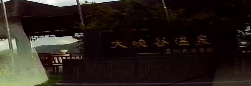 温州大峡谷温泉度假村-游泳池