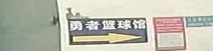 勇者篮球馆