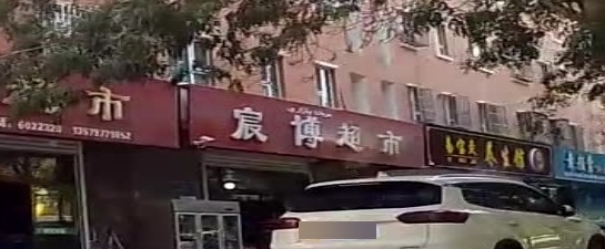 宸博超市(金榜世家店)