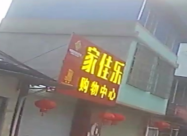 家佳乐购物中心(X543店)