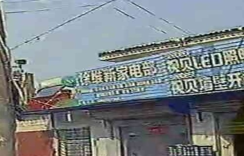 徐维新家电部