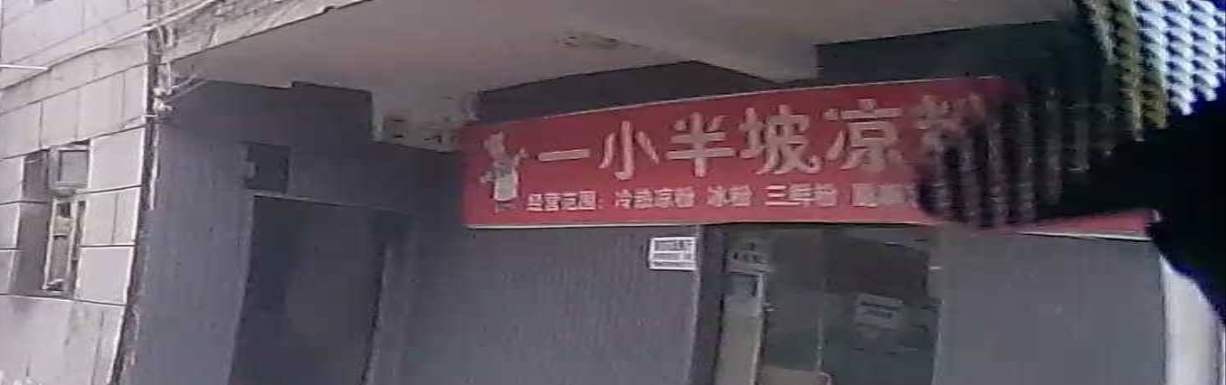 一小半坡凉粉店(贵州省毕节市大方县商业步行街店)