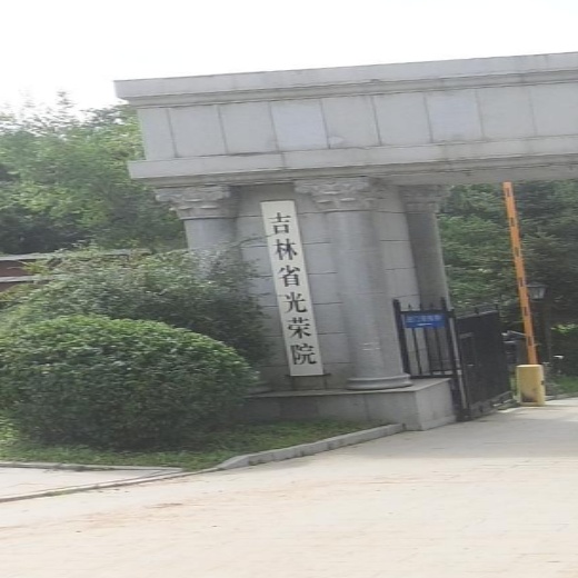 吉林省光荣院
