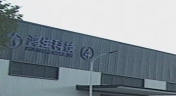 绵阳市鸿生新材料科技有限公司