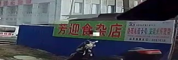 芳迎食杂店