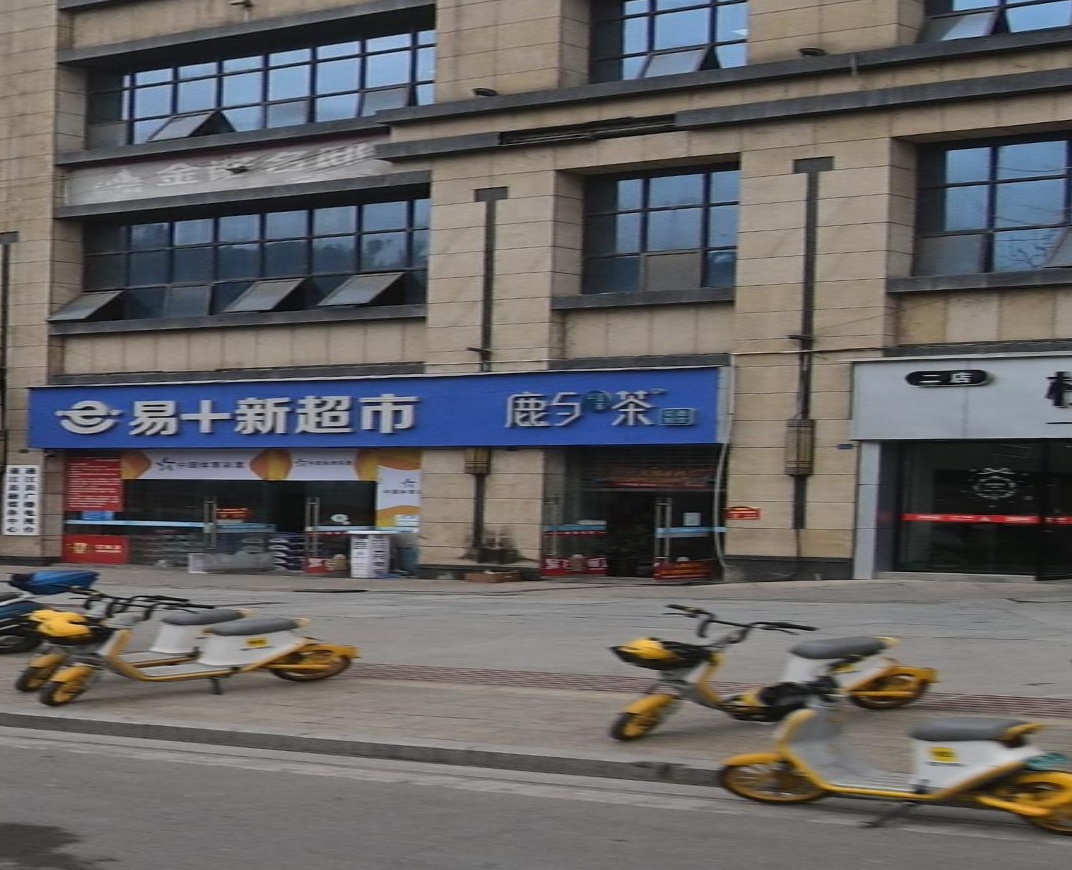易十新超市(金诺名邸店)