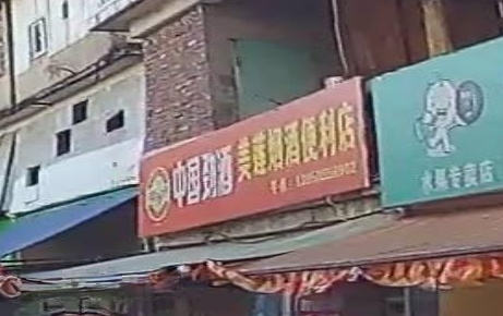 美莲烟酒便便利店