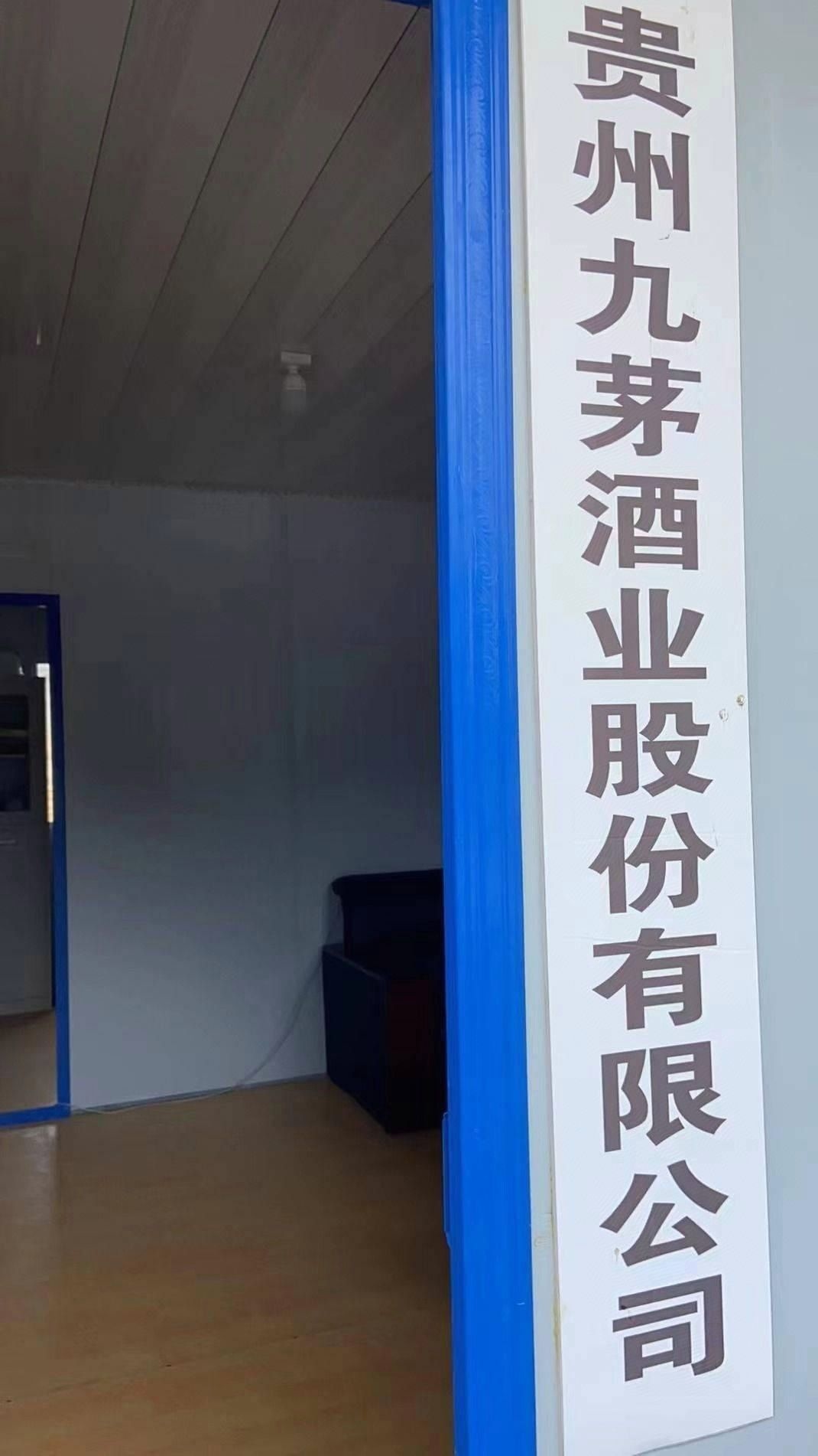 贵州九茅酒业有限责任公司