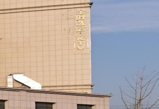 金叶Spa(金色阳光店)