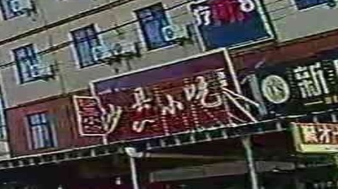 沙县小吃