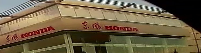 东风(荣成荣远店)