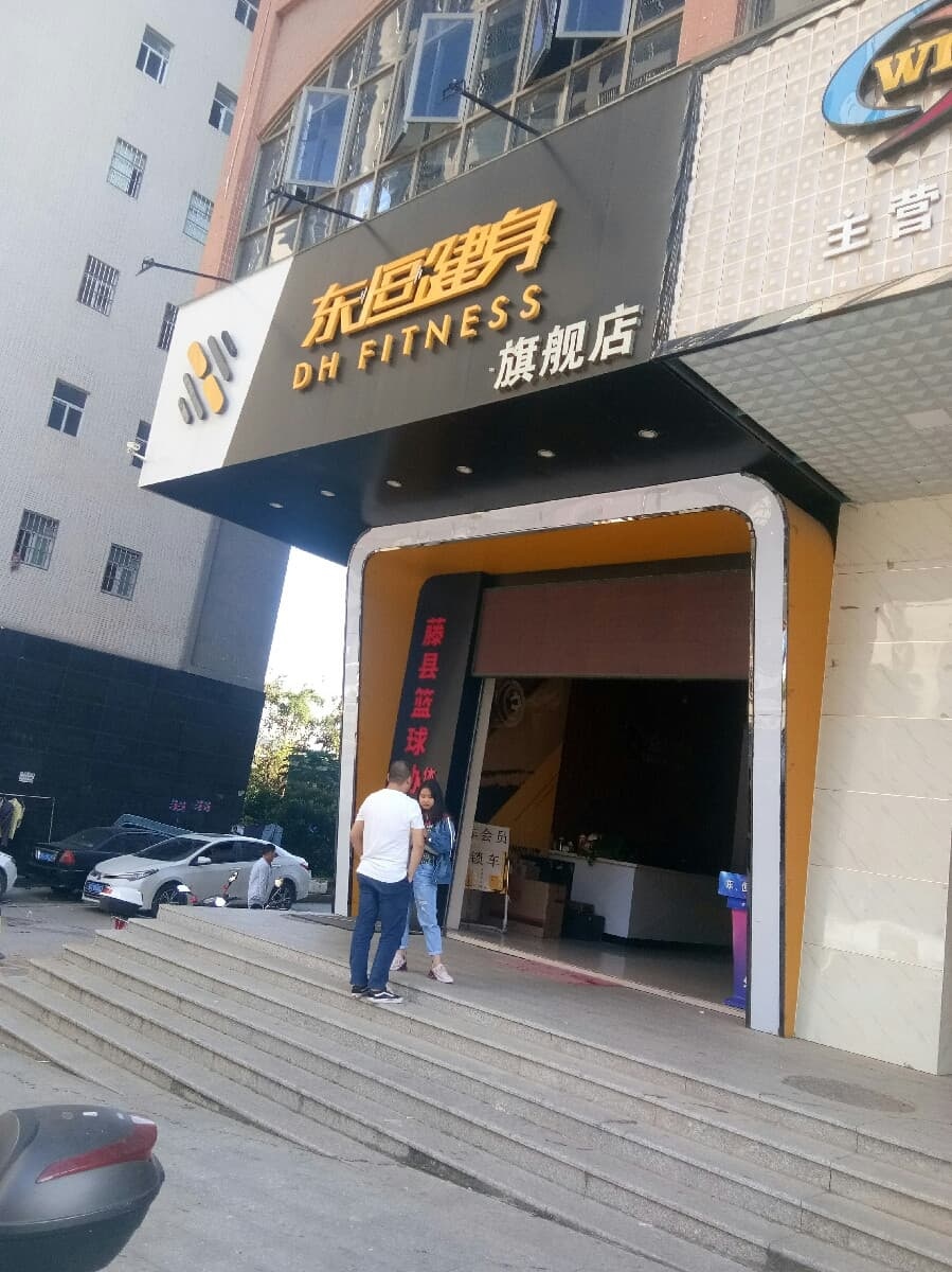东怛健身