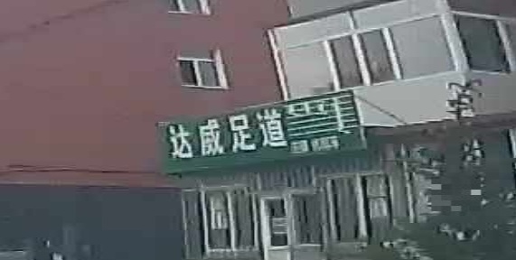 达威足dao(西露天矿区住宅楼店)
