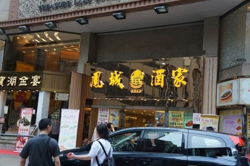 凤城酒家(渣华道店)