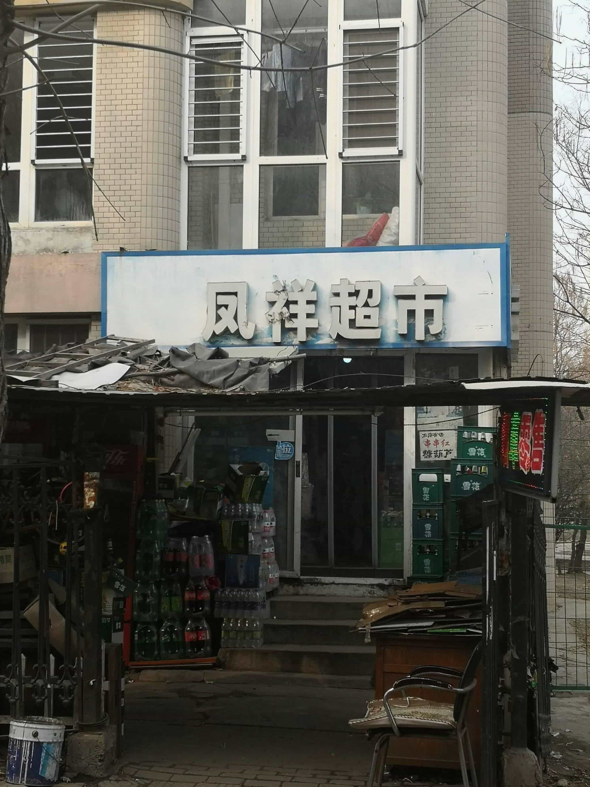 凤祥超市(林韵春天店)
