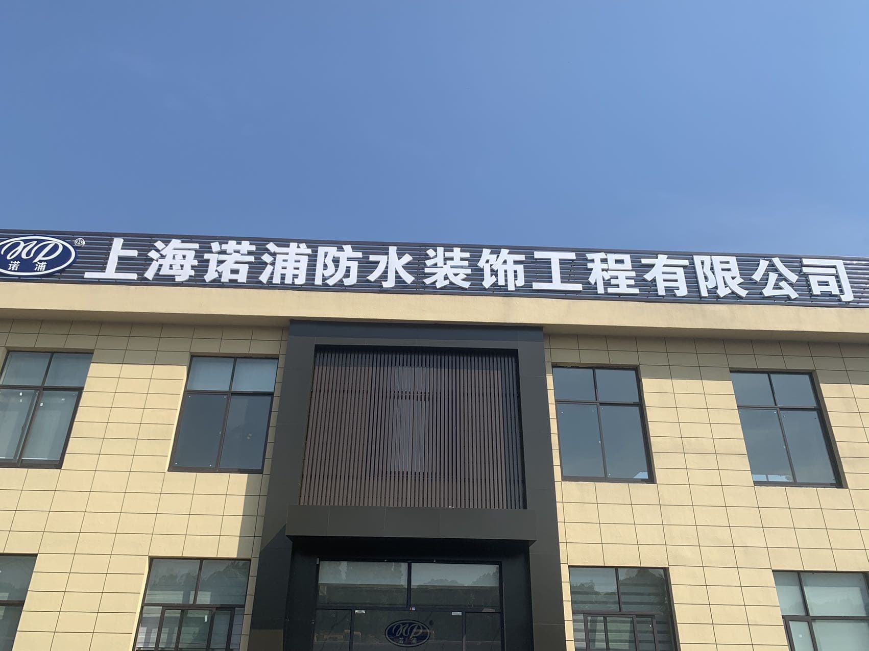 上海诺浦防水装饰工程有限公司