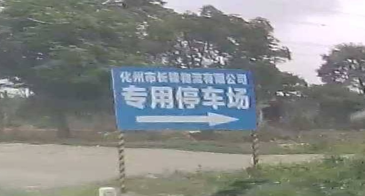 茂名市长锋物流有限公司