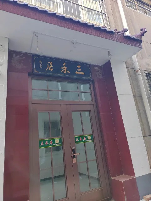 三禾居民宿(苗庄店)