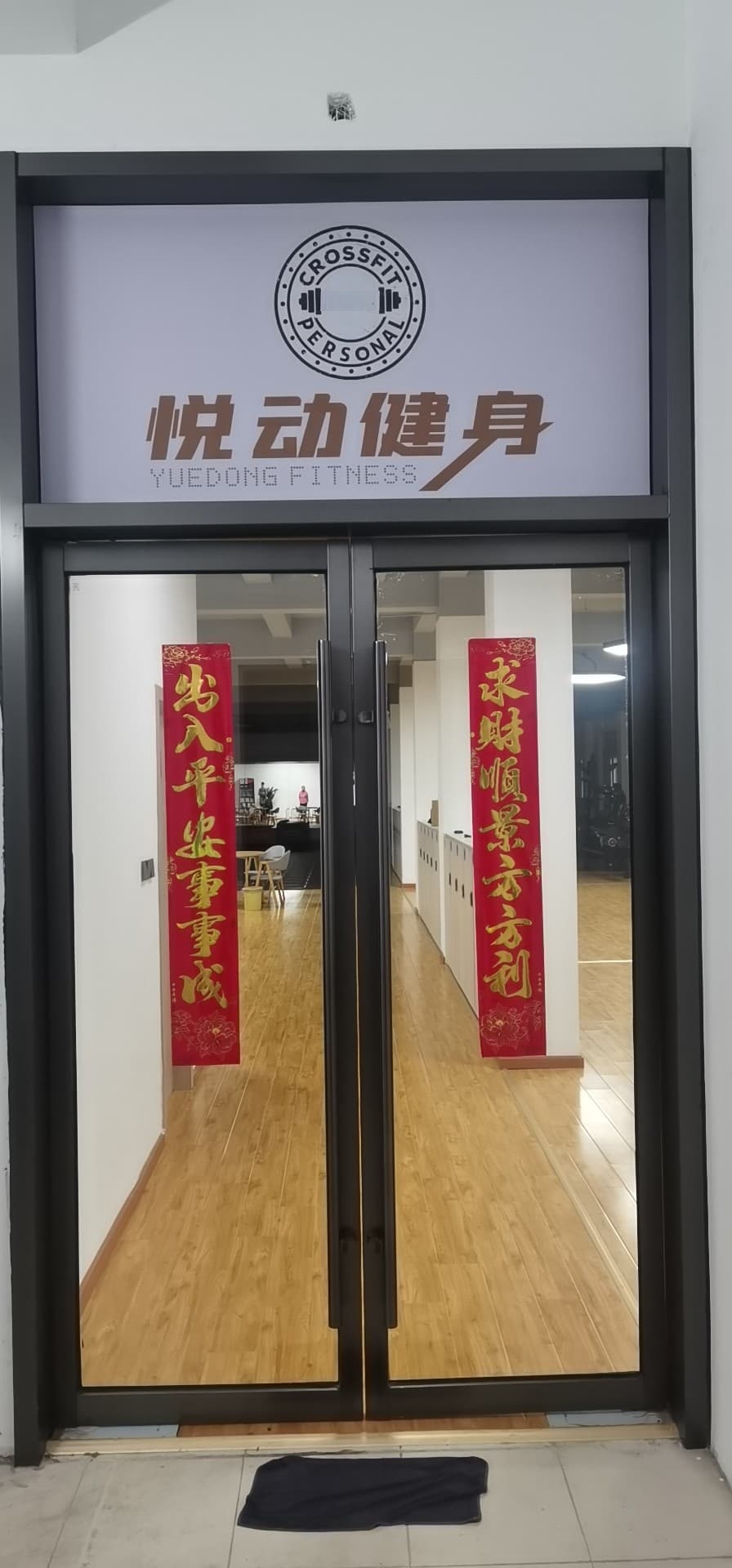 悦锐健身