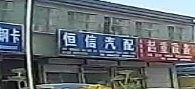 恒信汽配