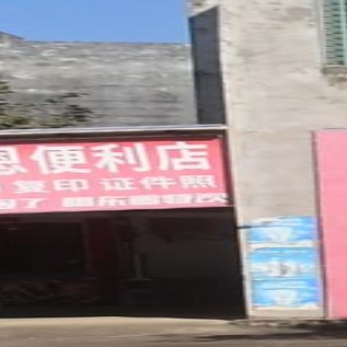 再恩便利店