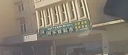 佰乐佳超市