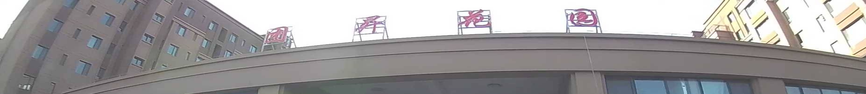团生花园