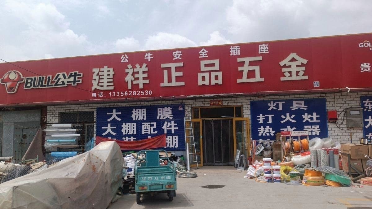 建祥五金