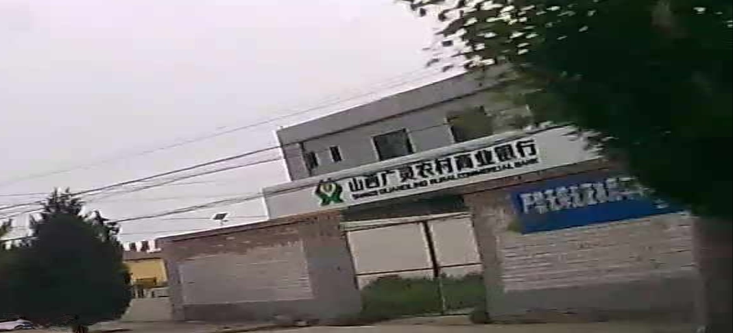 山西省农村信用社