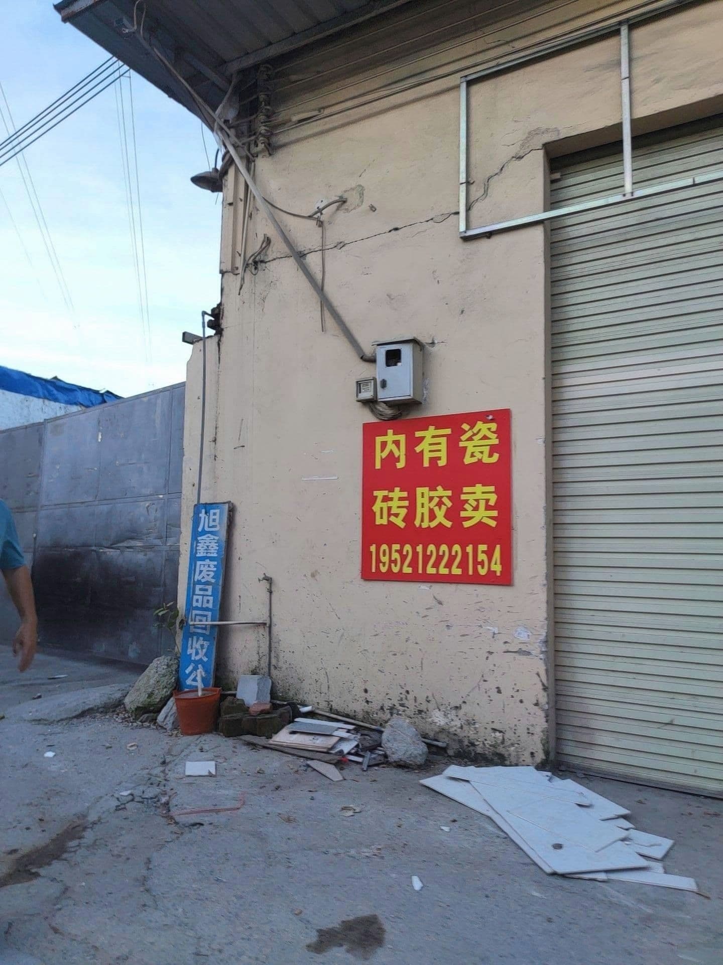 旭鑫废品回收公司