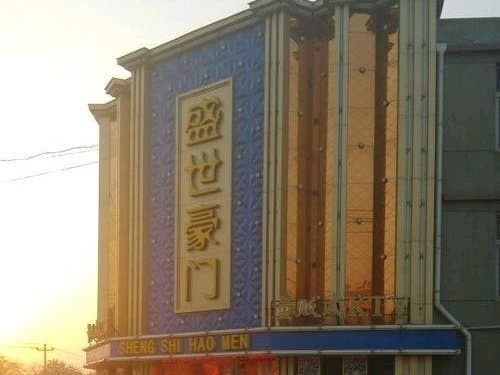 盛世豪门KTV(滨江店)