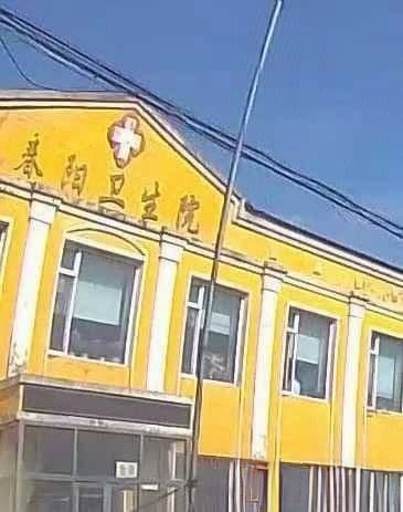 春阳卫生院