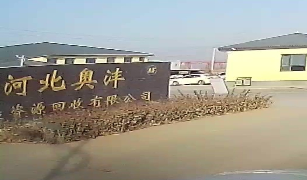 河北奥沣再生资源回收有限公司