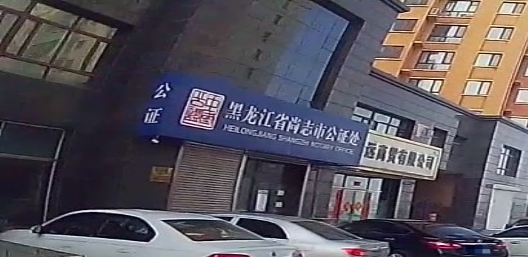 黑龙江省尚志市公证处