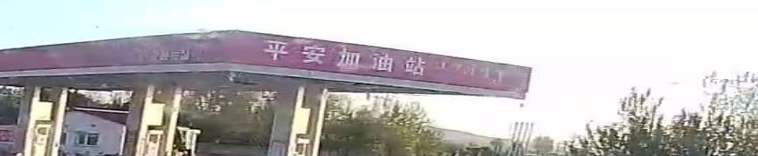 内蒙石油平安加油站