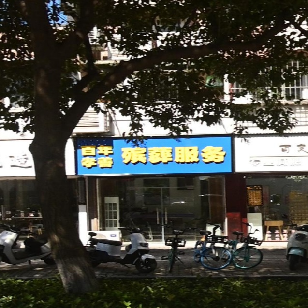百年殡葬