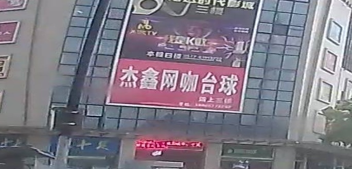 杰鑫电竞网咖台球